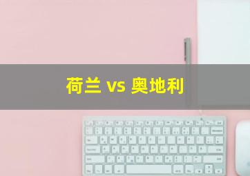 荷兰 vs 奥地利